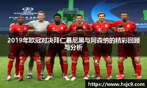 2019年欧冠对决拜仁慕尼黑与阿森纳的精彩回顾与分析
