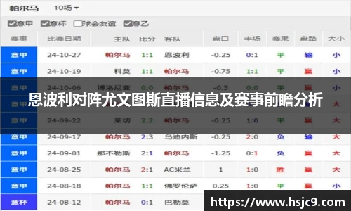 恩波利对阵尤文图斯直播信息及赛事前瞻分析