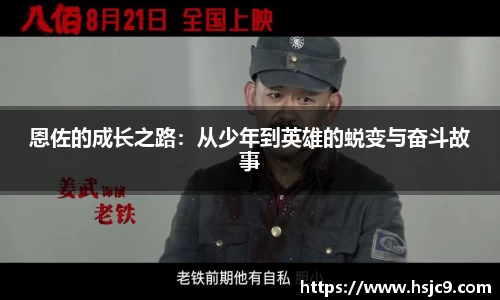 恩佐的成长之路：从少年到英雄的蜕变与奋斗故事
