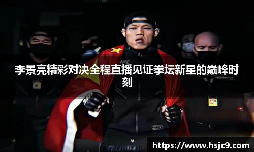 李景亮精彩对决全程直播见证拳坛新星的巅峰时刻