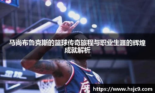 马尚布鲁克斯的篮球传奇旅程与职业生涯的辉煌成就解析