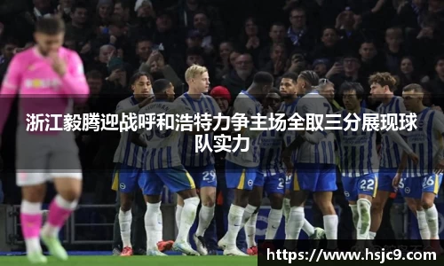 浙江毅腾迎战呼和浩特力争主场全取三分展现球队实力