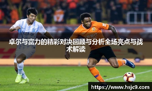 卓尔与富力的精彩对决回顾与分析全场亮点与战术解读