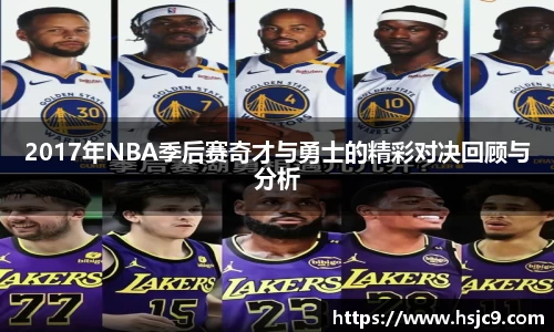 2017年NBA季后赛奇才与勇士的精彩对决回顾与分析
