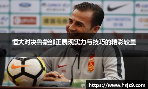 恒大对决鲁能邹正展现实力与技巧的精彩较量