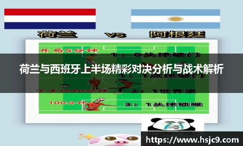 荷兰与西班牙上半场精彩对决分析与战术解析