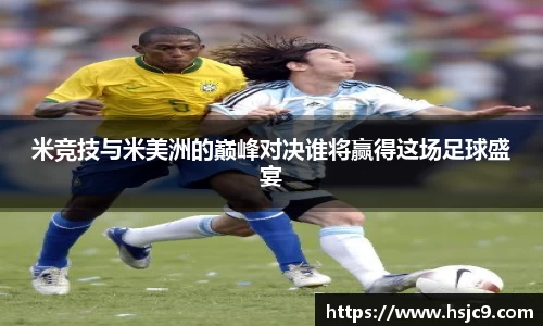 米竞技与米美洲的巅峰对决谁将赢得这场足球盛宴