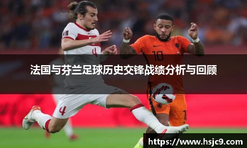 法国与芬兰足球历史交锋战绩分析与回顾
