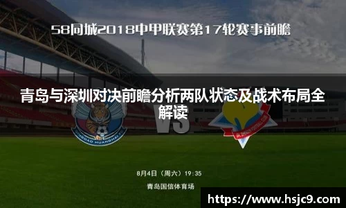 青岛与深圳对决前瞻分析两队状态及战术布局全解读