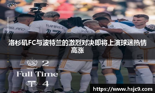 洛杉矶FC与波特兰的激烈对决即将上演球迷热情高涨