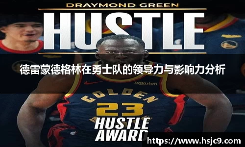 德雷蒙德格林在勇士队的领导力与影响力分析