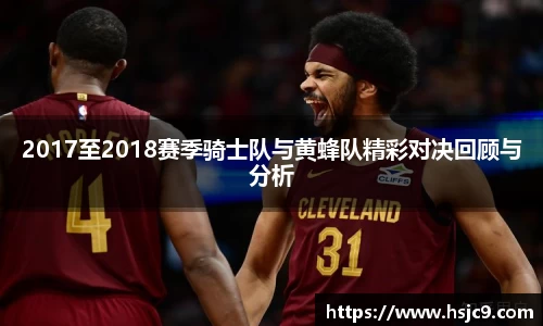 2017至2018赛季骑士队与黄蜂队精彩对决回顾与分析