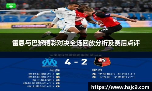 雷恩与巴黎精彩对决全场回放分析及赛后点评