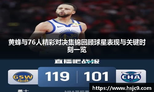 黄蜂与76人精彩对决集锦回顾球星表现与关键时刻一览