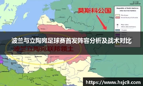 波兰与立陶宛足球赛首发阵容分析及战术对比