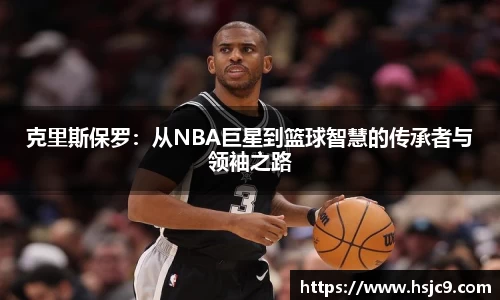 克里斯保罗：从NBA巨星到篮球智慧的传承者与领袖之路