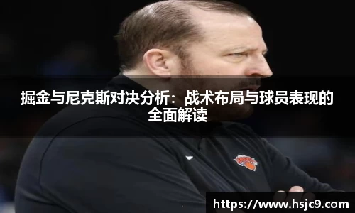 掘金与尼克斯对决分析：战术布局与球员表现的全面解读