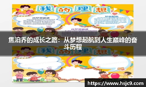 焦泊乔的成长之路：从梦想起航到人生巅峰的奋斗历程