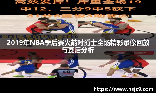 2019年NBA季后赛火箭对爵士全场精彩录像回放与赛后分析