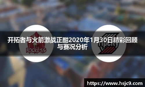 开拓者与火箭激战正酣2020年1月30日精彩回顾与赛况分析
