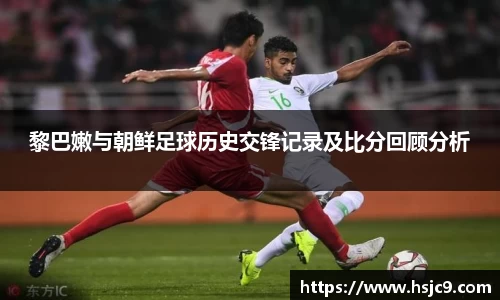 黎巴嫩与朝鲜足球历史交锋记录及比分回顾分析