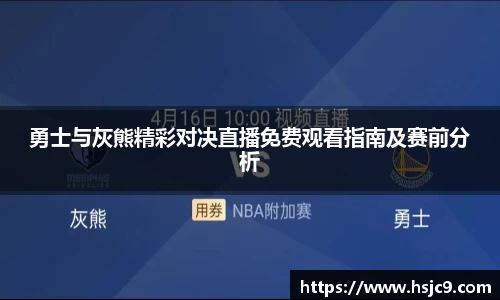 勇士与灰熊精彩对决直播免费观看指南及赛前分析