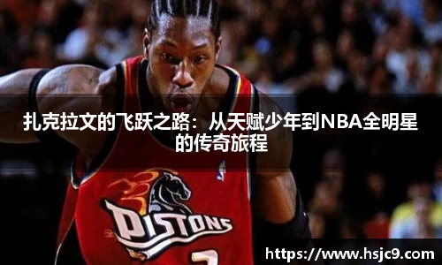 扎克拉文的飞跃之路：从天赋少年到NBA全明星的传奇旅程