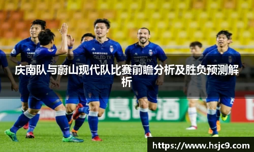 庆南队与蔚山现代队比赛前瞻分析及胜负预测解析