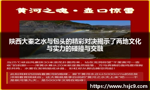 陕西大秦之水与包头的精彩对决揭示了两地文化与实力的碰撞与交融