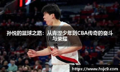 孙悦的篮球之路：从青涩少年到CBA传奇的奋斗与荣耀