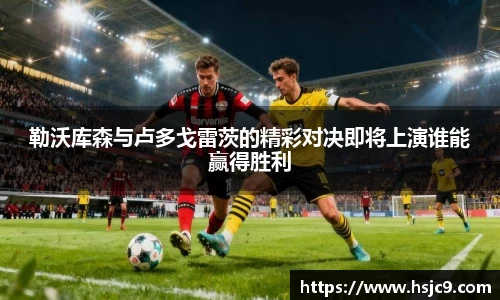 勒沃库森与卢多戈雷茨的精彩对决即将上演谁能赢得胜利