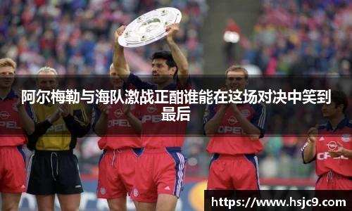 阿尔梅勒与海队激战正酣谁能在这场对决中笑到最后