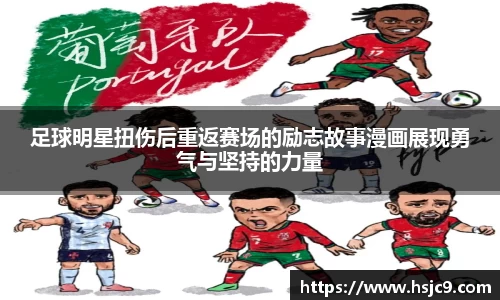 足球明星扭伤后重返赛场的励志故事漫画展现勇气与坚持的力量