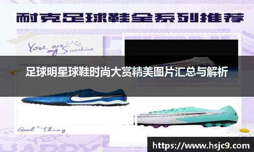 足球明星球鞋时尚大赏精美图片汇总与解析