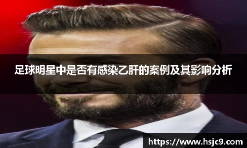 足球明星中是否有感染乙肝的案例及其影响分析