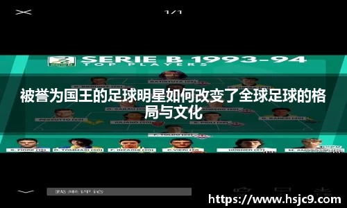 被誉为国王的足球明星如何改变了全球足球的格局与文化