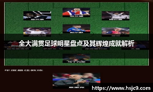 全大满贯足球明星盘点及其辉煌成就解析