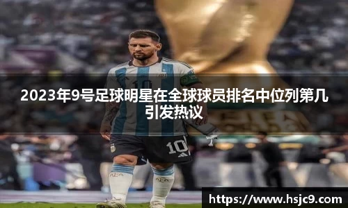 2023年9号足球明星在全球球员排名中位列第几引发热议