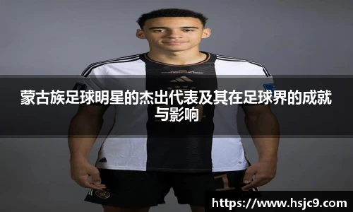 蒙古族足球明星的杰出代表及其在足球界的成就与影响