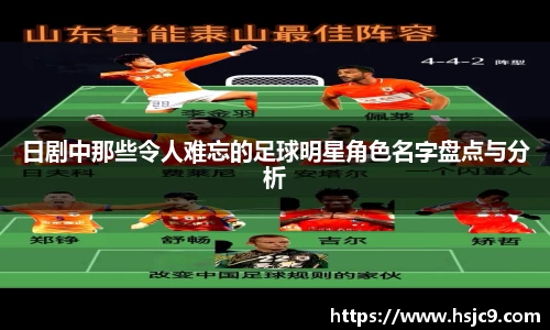 日剧中那些令人难忘的足球明星角色名字盘点与分析