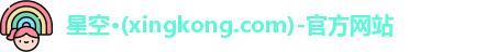 xingkong.com